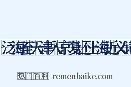 泛海至天津入京复还上海近义词是什么意思的图片